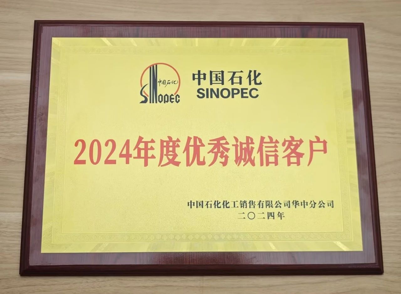 华体会官方网页版_华体会(中国)
荣获中国石化2024年度优秀诚信客户